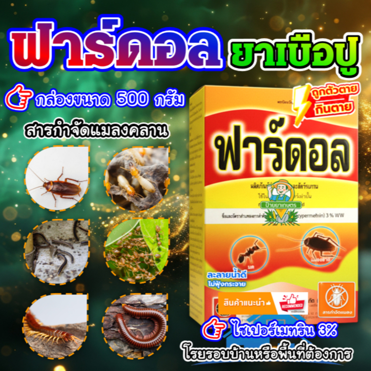 ฟาร์ดอล ยาเบื่อปู 500 กรัม ยาปู สารเดียวกับ พาราดอน กำจัด กิ้งกือ มด ตะขาบ ตะเข็บ แมลงสาบ ปลวก ยาโรย