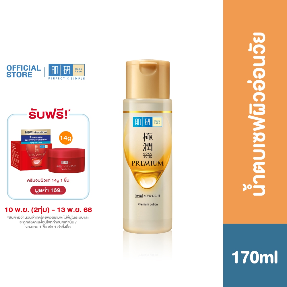 Hada Labo Premium Lotion 170ml ฮาดะ ลาโบะ พรีเมี่ยม โลชั่น 170มล. น้ำตบเซฟผิวอ่อนวัย 1 หน่วย