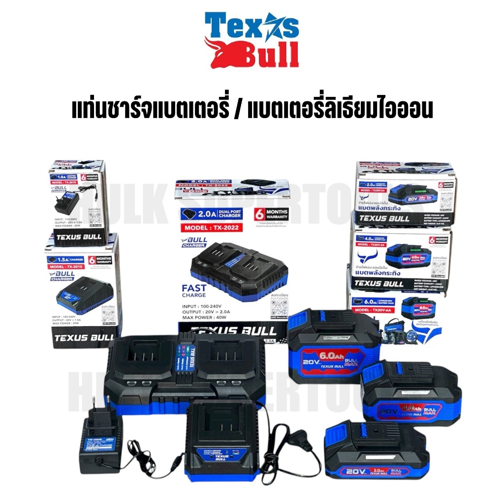 TEXUS BULL แท่นชาร์จแบตเตอรี่ แบตเตอรี่ ลิเธียมไอออน 20V