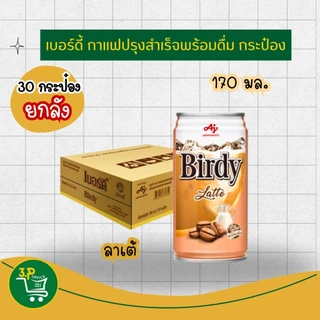 เบอร์ดี้ กาแฟกระป๋องพร้อมดื่ม 170 มล. x 30 กระป๋อง