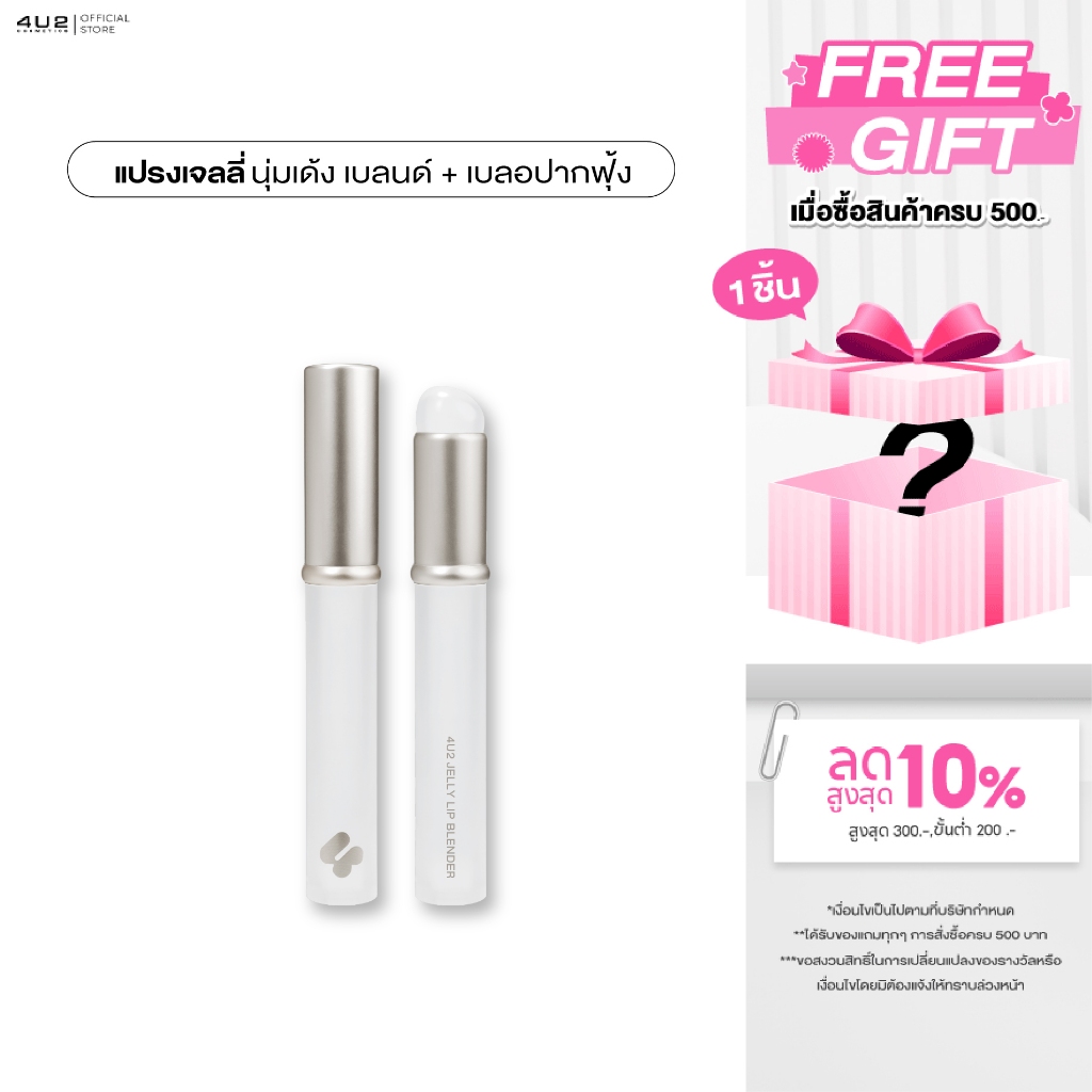 4U2 JELLY LIP BLENDER - 4U2 แปรงเจลลี่ แปรงเบลนด์ลิ4u2 แปรงหัวซิลิโคน4u2 นุ่ม ปากฟุ้ง แปรงลิป