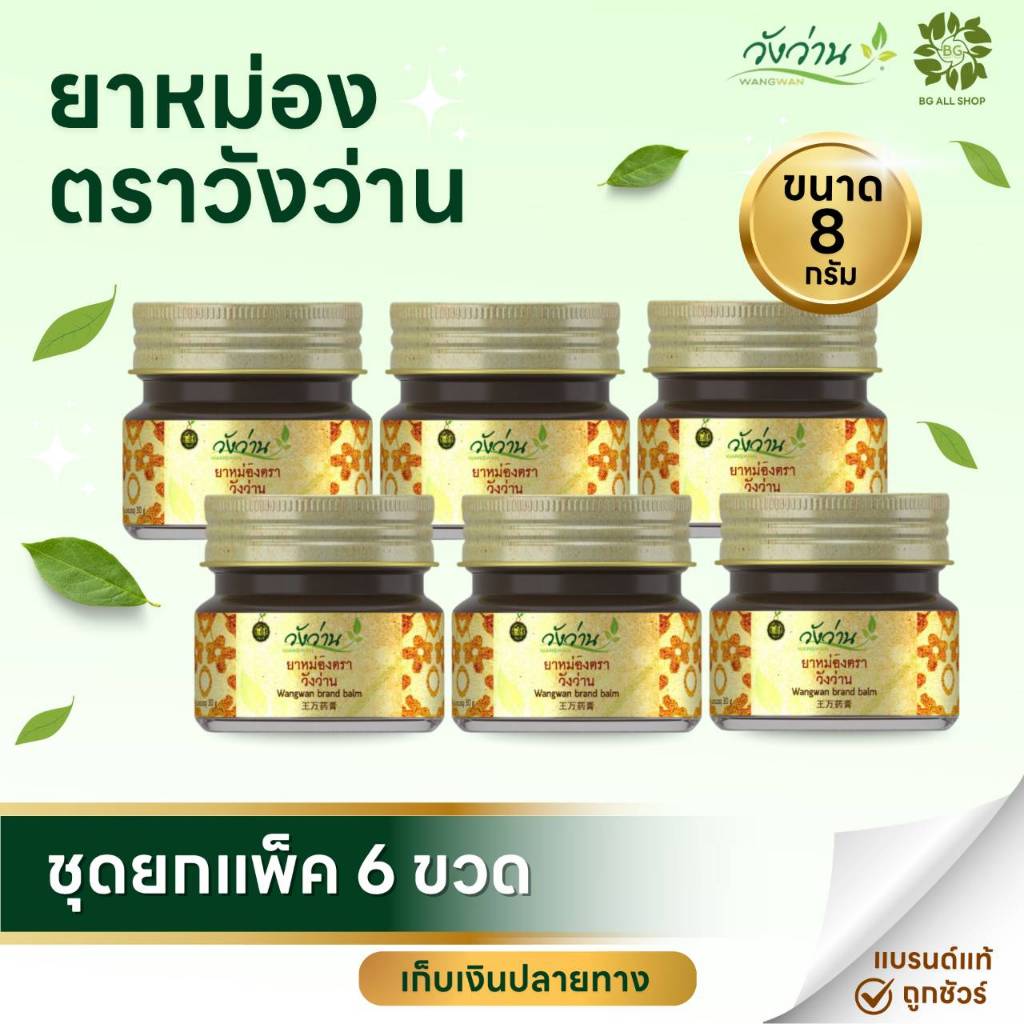 แพ็ค 6 ขวด ยาหม่องวังว่าน 8กรัม [ขวดเล็ก]