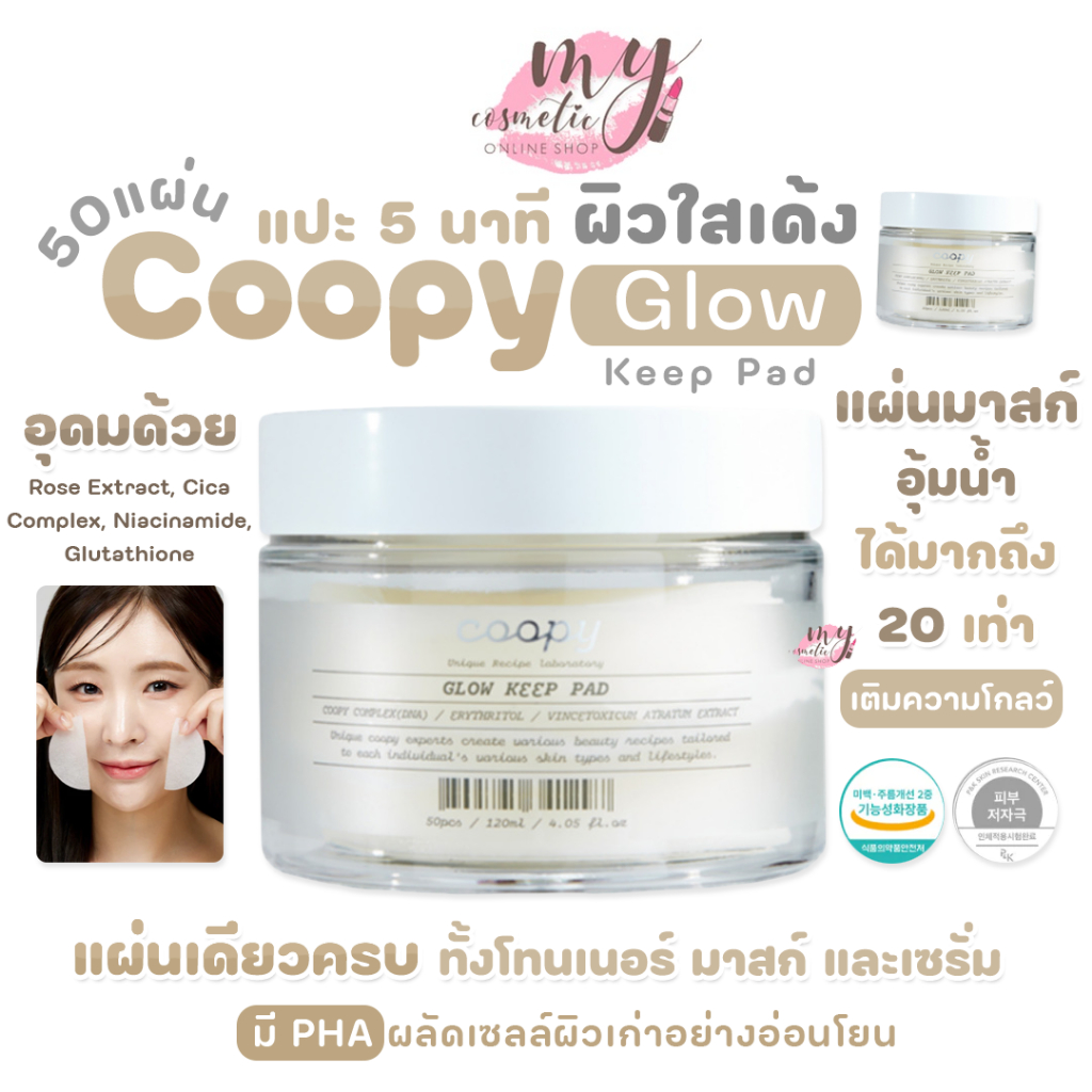 (🌼แท้ / พร้อมส่ง🌼) Coopy Glow Keep Pad 120ml , 50Pad