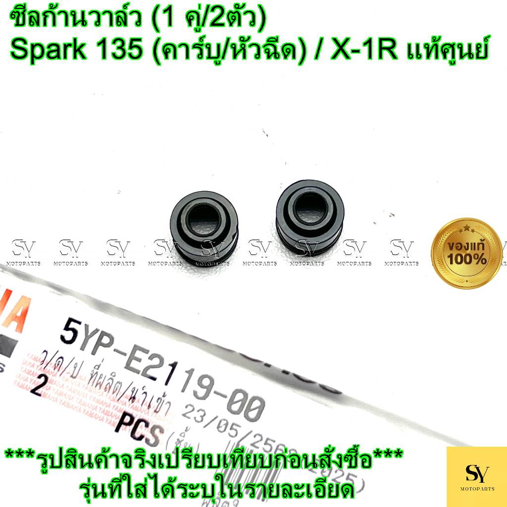 ซีลก้านวาล์ว (1 คู่/2ตัว) - Spark 135 (คาร์บู/หัวฉีด) / X-1R แท้ศูนย์ Yamaha (5YP-E2119-00)