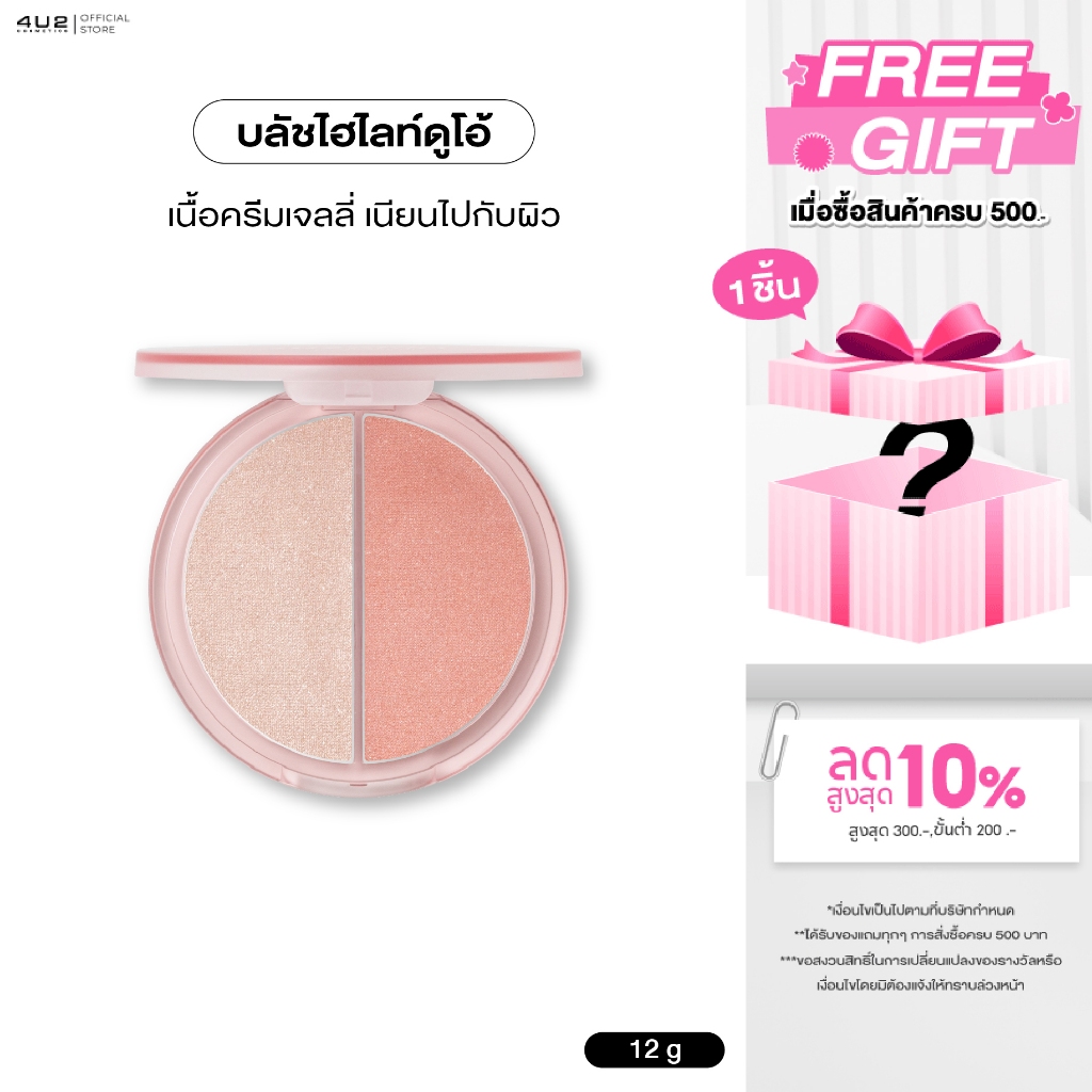 4U2 SKIN BLUSH & HIGHLIGHT DUO CREAM บลัช&ไฮไลท์4u2 บลัชครีม บลัชไฮไลท์4u2 ไฮไลท์4u2 Highlight4u2