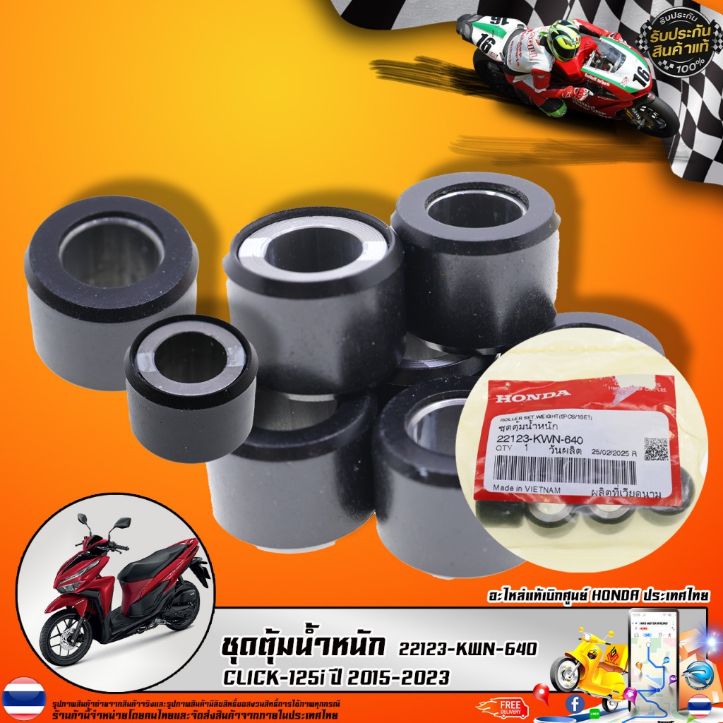 ชุดตุ้มน้ำหนัก CLICK-125i ปี 2015-2023 (22123-KWN-640) รับประกันของแท้เบิกศูนย์ 100%