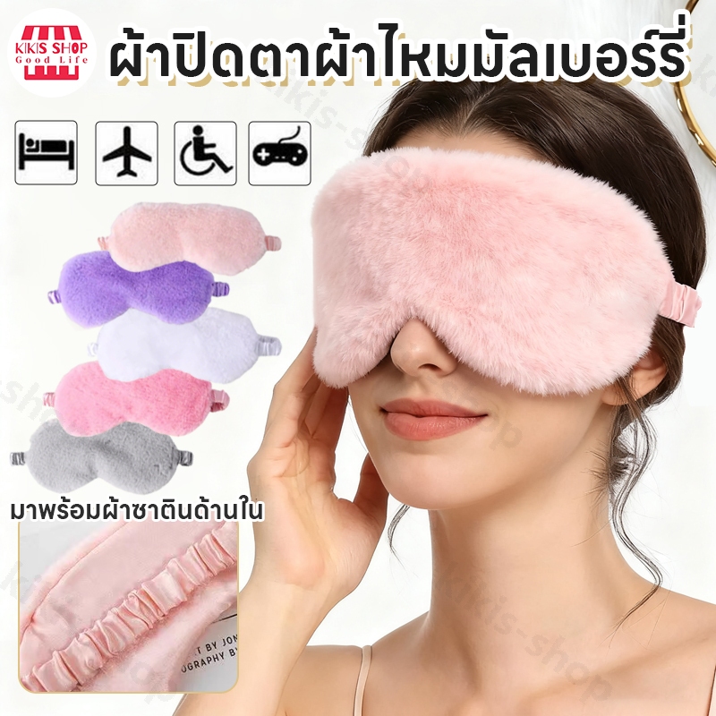 ผ้าปิดตา รุ่น Shusu ขนนุ่ม ใส่สบาย ช่วยในการนอนหลับ มาพร้อมผ้าซาตินด้านใน