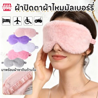 ผ้าปิดตา รุ่น Shusu ขนนุ่ม ใส่สบาย ช่วยในการนอนหลับ มาพร้อมผ…