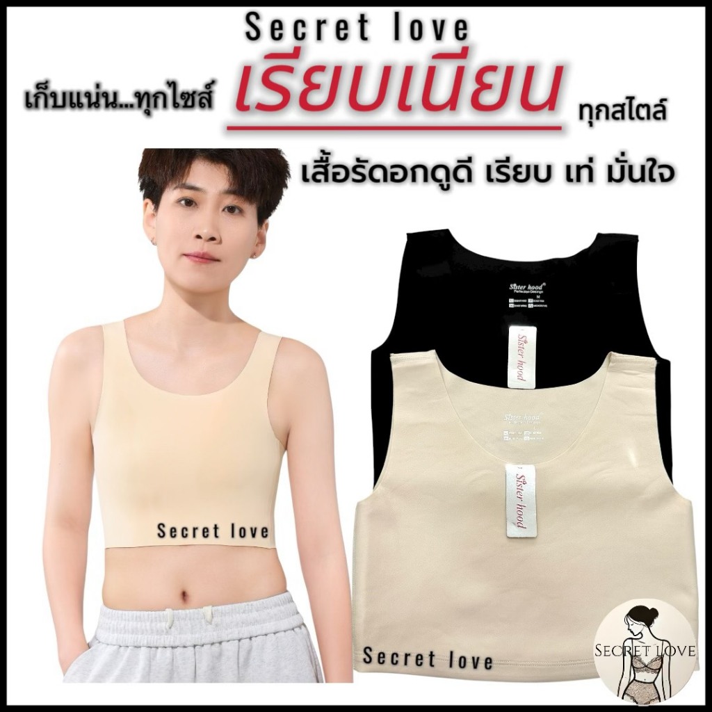 เสื้อกล้ามรัดหน้าอก sister hood 300 ทอมบอย สาวหล่อ เสื้อกล้ามรัดอก มั่นใจ เท่ หล่อทะลุปรอท