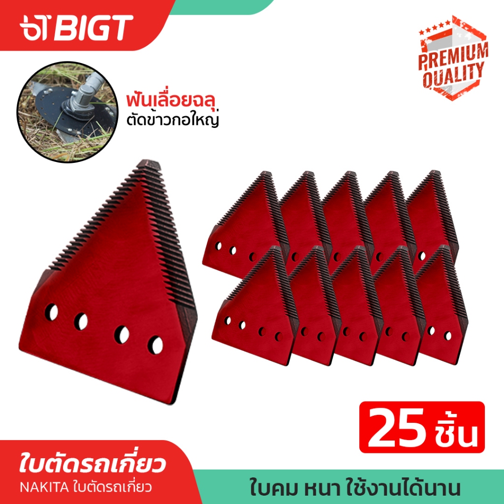 Nakita ใบมีดรถเกี่ยวข้าว รุ่น!! คมพิเศษ เกรดเหล็กแข็งชุบพิเศษ ใบมีดสามเหลี่ยม ใบตัดรถเกี่ยว ใบตัดหญ้