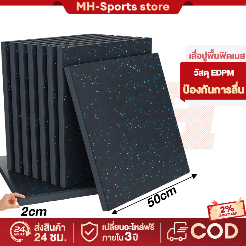 แผ่นปูพื้นฟิตเนส EPDM 50×50×2cm กันกระแทก กันลื่น ต่อเชื่อมได้