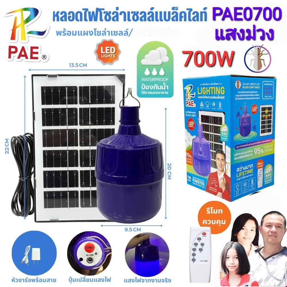หลอดไฟ แบล็คไลท์ PAE-0700 พร้อมแผงโซล่าเซลล์ ล่อแมลง LED Solar cell ไฟตุ้ม หลอดไฟโซล่าเซลล์ 700W โคม