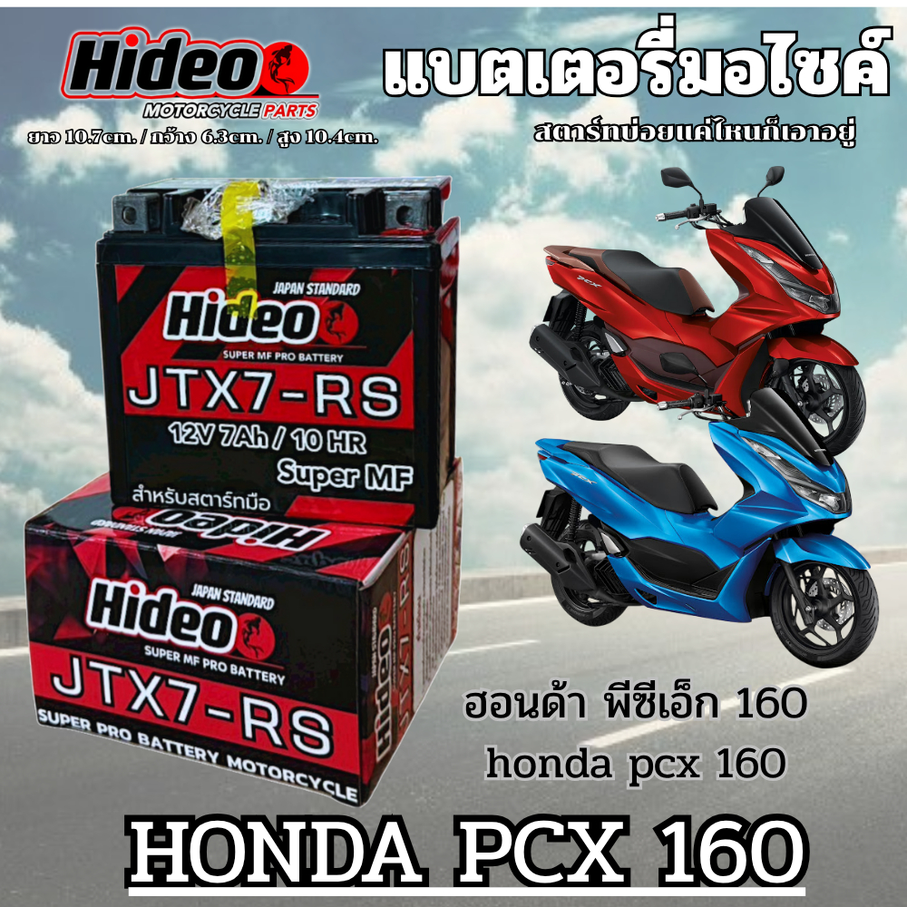 แบตHonda PCX125 PCX150 PCX160 แบตเตอรี่แห้ง 12V.7Ah (ขนาด7แอมป์) พีซีเอ็กซ์ ทุกรุ่น แบตใหม่ pcx150 p