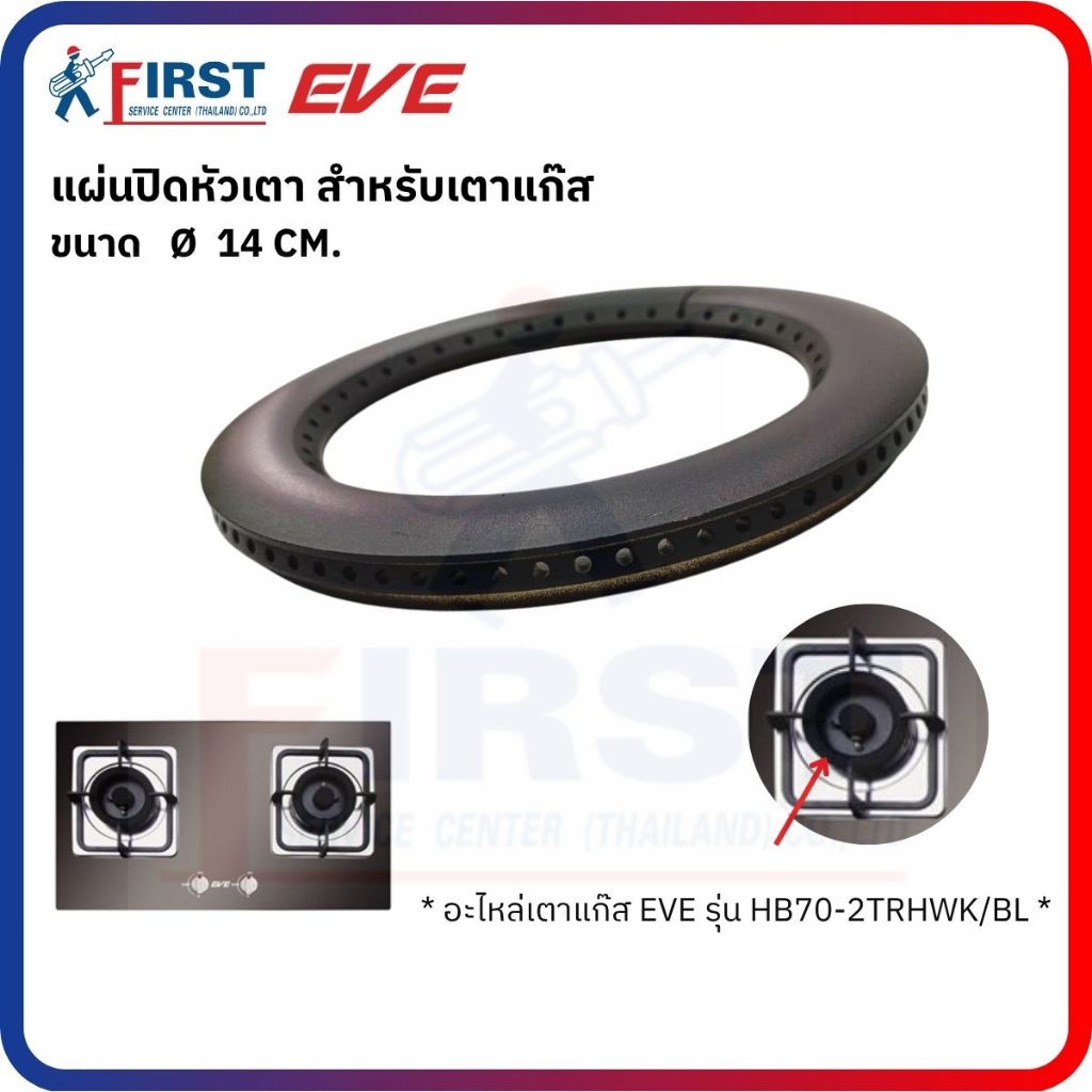 [อะไหล่เตาแก๊ส EVE] แผ่นปิดหัวเตา รุ่น HB70-2TRHWK/BL