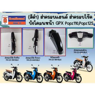 (สีดำ) ฝาครอบแฮนด์บน ฝาครอบโช้ค ข้างขวา - ซ้าย บังโคลนหน้า-ห…