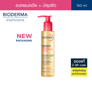 [New] Bioderma Sensibio Micellar Cleansing Oil 150 ml ไมเซล่าคลีนซิ่งออยล์ คลีนหมดจด ผิวนุ่มชุ่มชื้น (คลีนซิ่ง ออยล์)