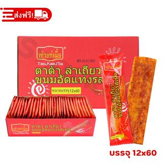 เถ้าแก่เนี้ยจัดให้! ตาต้าล่าเถียว รสต้นตำรับ | ยกลังจุกๆ 12 …