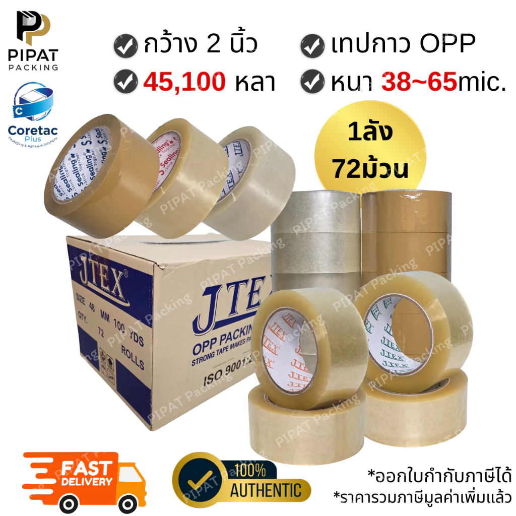 เทปใส เทปขุ่น (ยกลัง) หนา 38 45 50 53 และ 65 ไมครอน เทปปิดกล่องคุณภาพสูง เนื้อหนา กาวเหนียว ติดแน่น