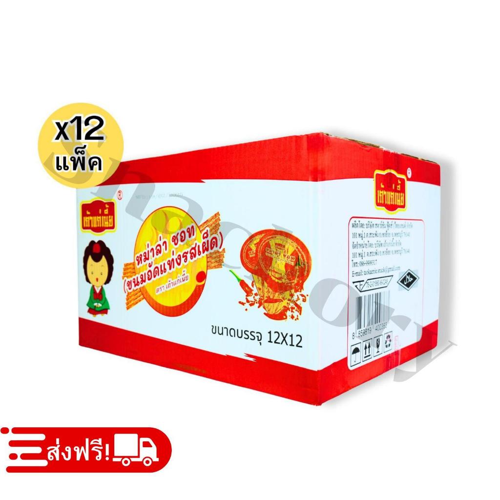 ขนมล่าเถียวอัดแท่งช็อตแก้ว รสหม่าล่า ตรา เถ้าแก่เนี้ย ️ยกลัง 12 แพ็ค / รวม 144 ชิ้น! ขนมแท่งหม่าล่า