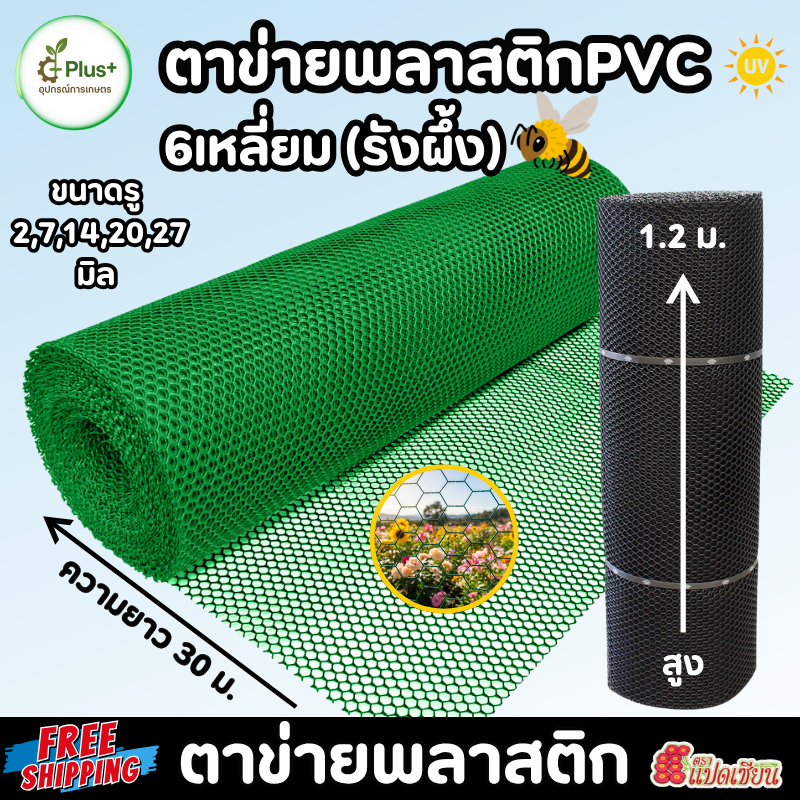 ตาข่ายพลาสติก หกเหลี่ยมรังผึ้ง สีดำ/สีเขียว UV กว้าง 1.20ม.x ยาว 30ม. ล้อมสวน ล้อมรั่ว ตราแปดเซียน