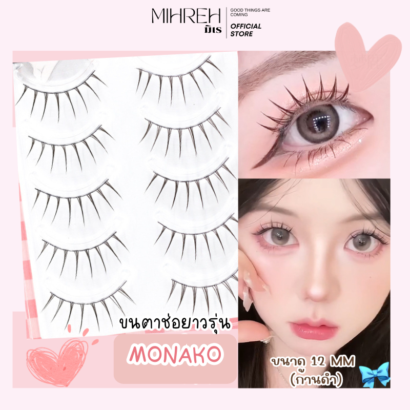 (พร้อมส่ง) Monako (โมนาโกะ) ขนตาปลอมจับช่อยาว ยาว 11-13 mm บรรจุ 5 คู่