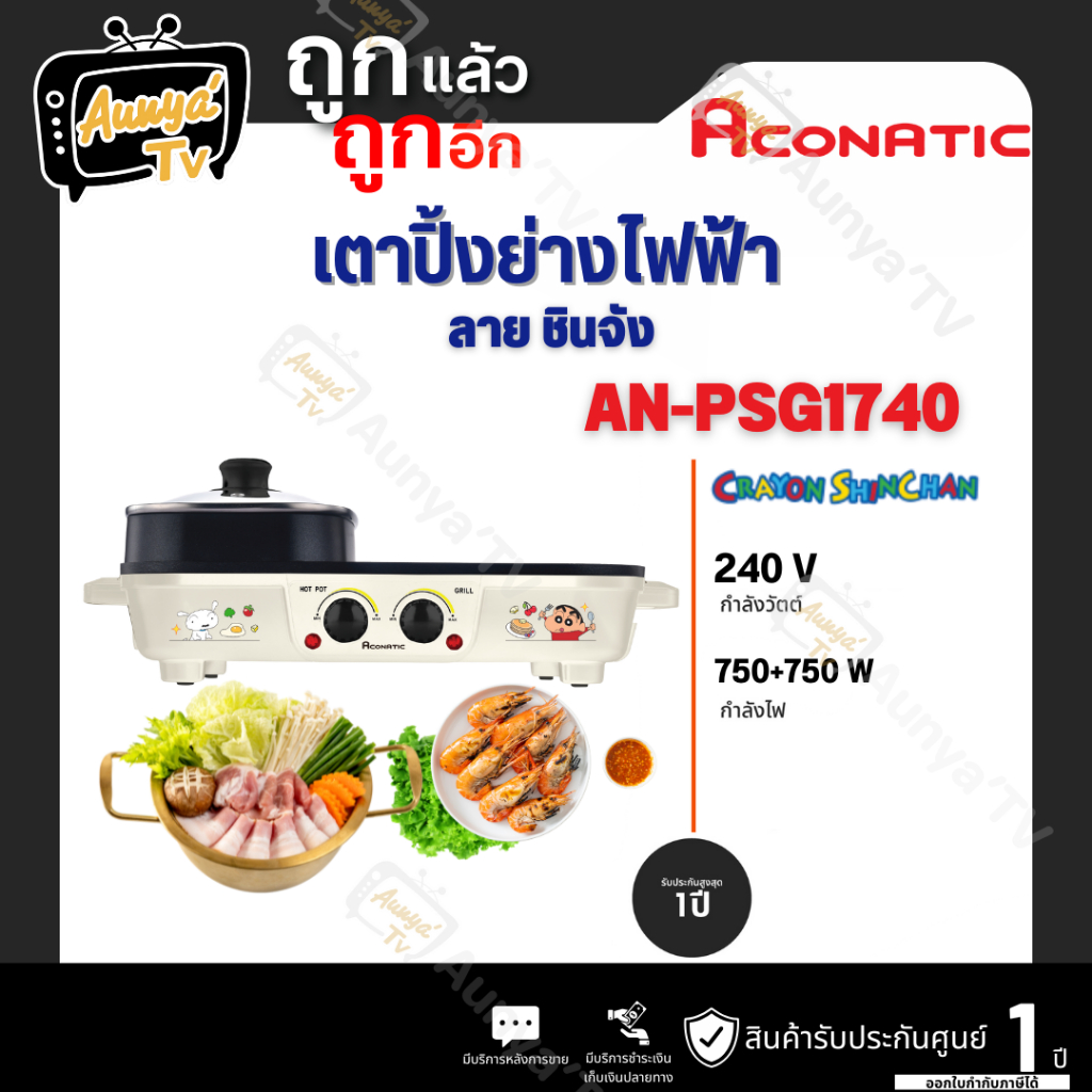 ACONATIC เตาปิ้งย่างอเนกประสงค์ รุ่น AN-PSG1740 สีครีม ลายชินจัง