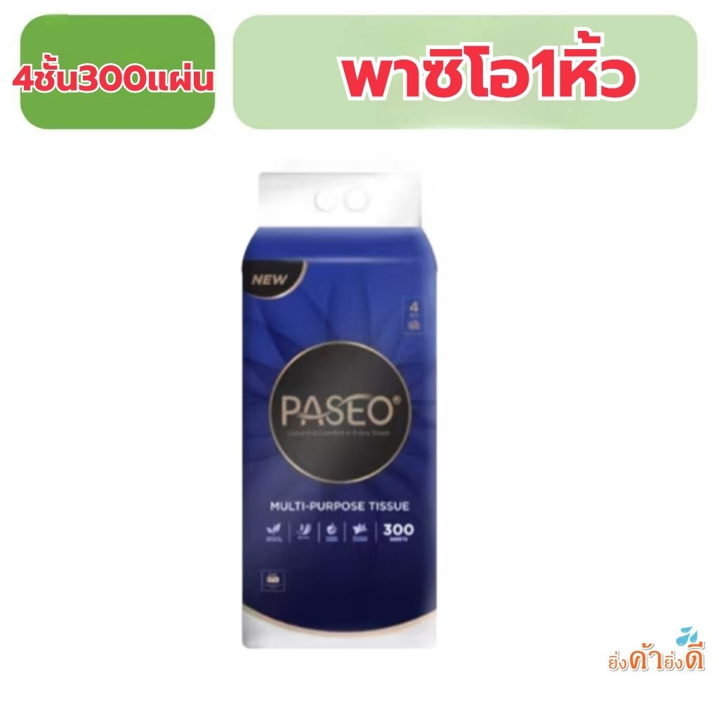 รุ่นแขวน พาซิโอ  Paseo กระดาษอเนกประสงค์หูหิ้ว300แผ่น4ชั้น1หิ้ว