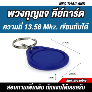 [10 ชิ้น] พวงกุญแจคีย์การ์ด RFID ความถี่ 13.56 MHz — UID (เขียนทับได้)