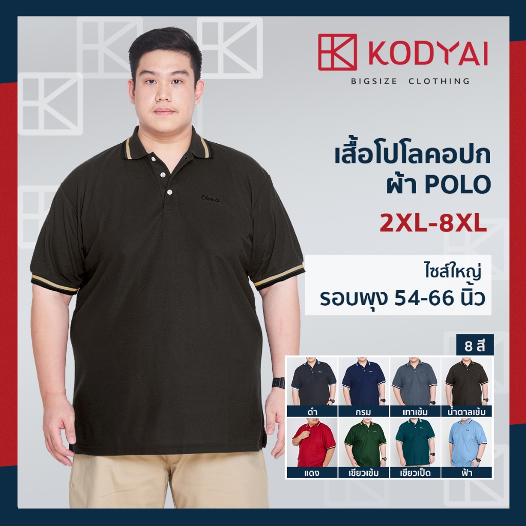 เสื้อโปโล สีพื้น อก 54-66 นิ้ว ไซส์ใหญ่พิเศษ เสื้อคนอ้วน รหัส 41 : KODYAI