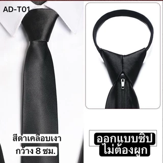 เนคไทด์สำเร็จรูป เนคไทด์แบบซิป เนคไทด์สีดำ สีดำเคลือบเงา
