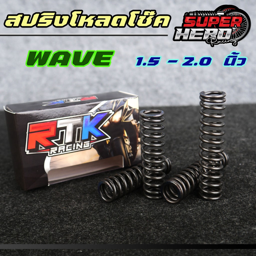 สปริงโหลดโช๊คหน้าแต่งเวฟ wave ขนาด 1.5นิ้ว 2นิ้ว waveทุกรุ่น สินค้าตรงรุ่น ราคาต่อ 1คู่