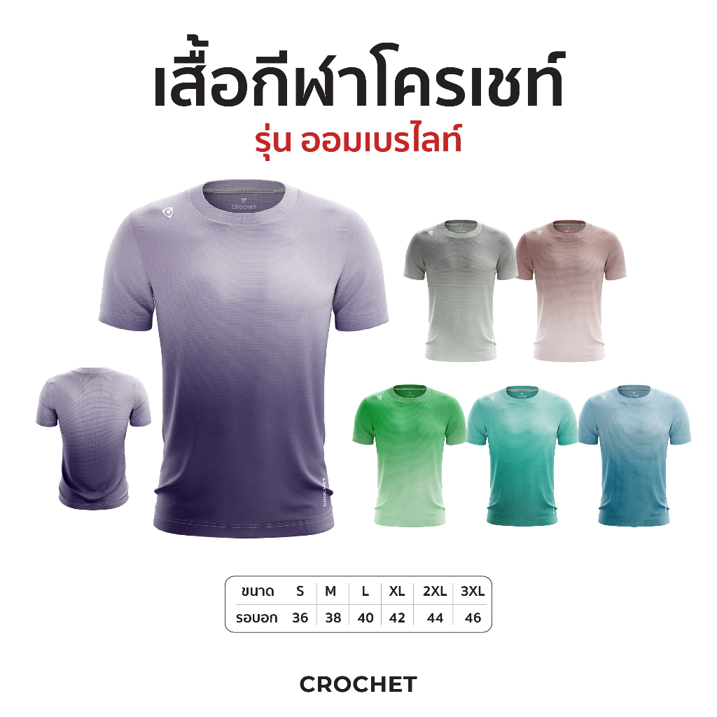 CROCHET เสื้อกีฬา รุ่น ออมเบร ไลท์