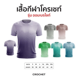 CROCHET เสื้อกีฬา รุ่น ออมเบร ไลท์