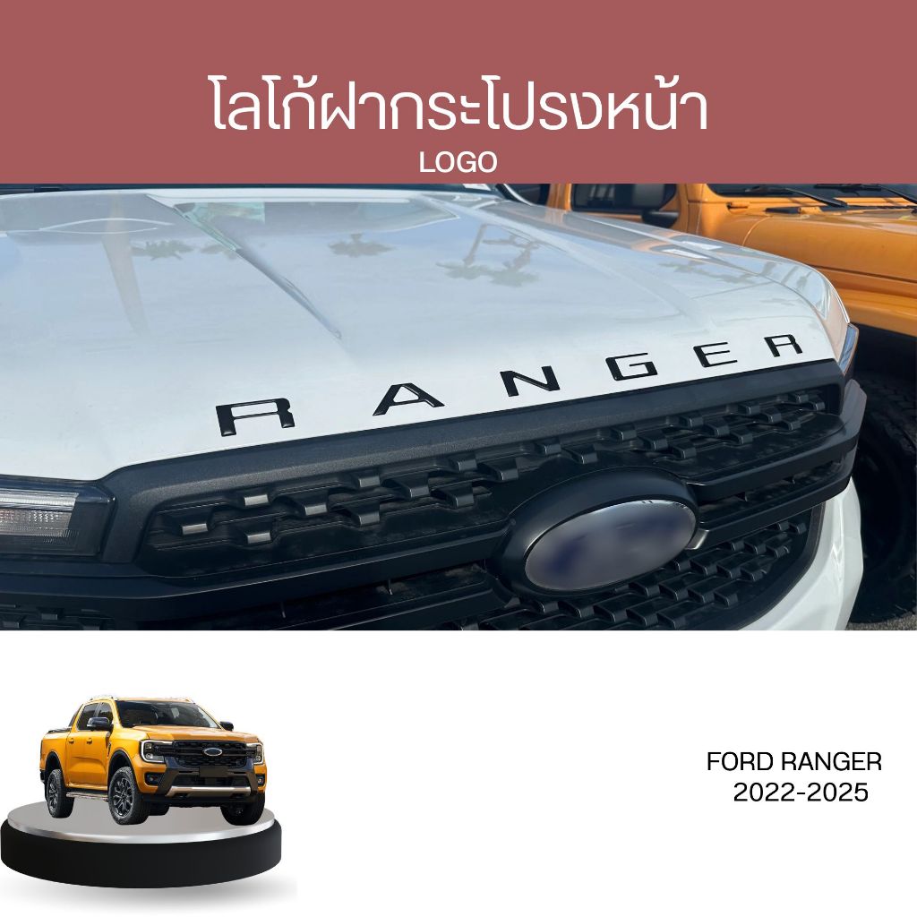 โลโก้ติดฝากระโปรงหน้า Ford Ranger ปี 2015-2025(สำหรับรถปี2015+จะเป็นตัวเลือก Wildtrak15-21 สีดำ)