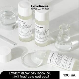 {LOVELINESS เลิฟลิเนส} LOVELY GLOW DRY BODY OIL - เลิฟลี่ โก…