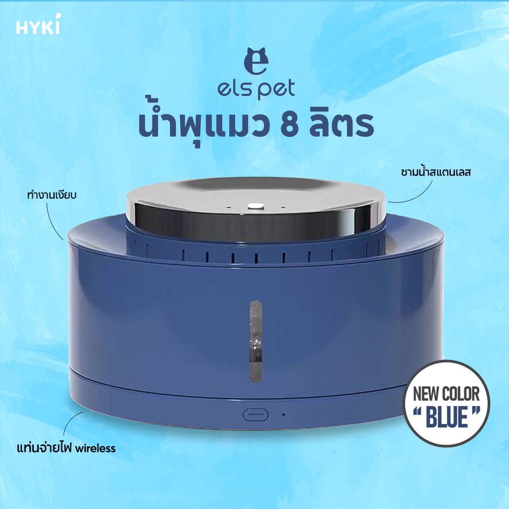 HYKI - [ประกันปั๊ม1 ปี] ความจุ 8 ลิตร น้ำพุแมว ชามแสตนเลส els pet รุ่น 8L