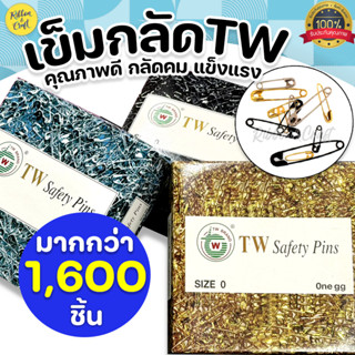 O42005 เข็มกลัดTW สีเงิน/ทอง (กล่องใหญ่ มีมากกว่า1,600ชิ้น) …