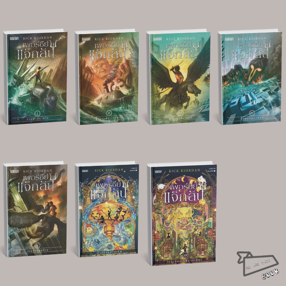 [พร้อมส่ง] เพอร์ซีย์ แจ็กสัน Percy Jackson and the Olympians เล่ม 1-7 #นิยายแฟนตาซี