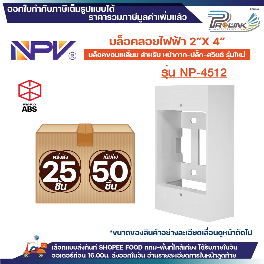 (ยกลัง/ครึ่งลัง) NPV กล่องลอย 2x4 รุ่นใหม่ สีขาว บล๊อกลอย บล็อก ไฟฟ้า บ๊อก บล็อคลอย เอ็นพีวี NP 4512