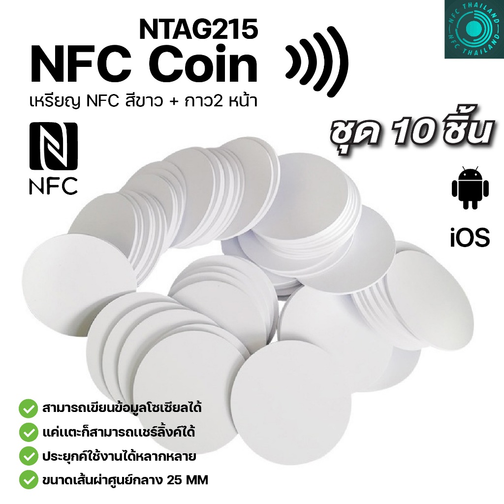 10 ชิ้น NFC Coin NTAG215 เหรียญ NFC PVC สี ขาว