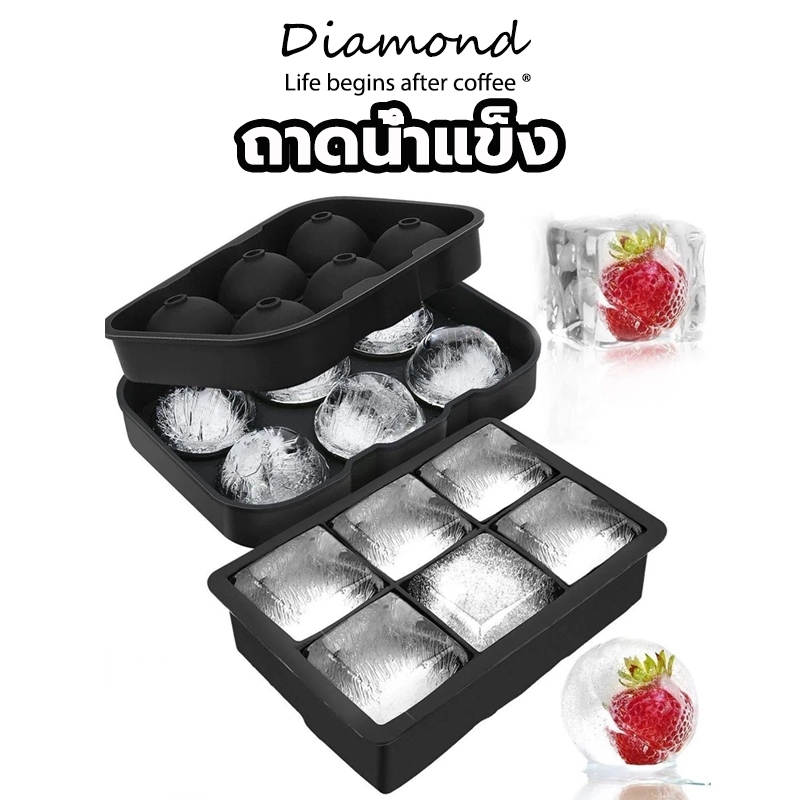 ❤ Diamond Coffee ถาดน้ำแข็ง 4/6/8/37 ช่อง วัสดุ ผลิตจากซิลิโคน ยืดหยุ่นได้ดี ไม่เสียรูปง่าย น้ำแข็งก้อนแยกออกง่าย YKXK
