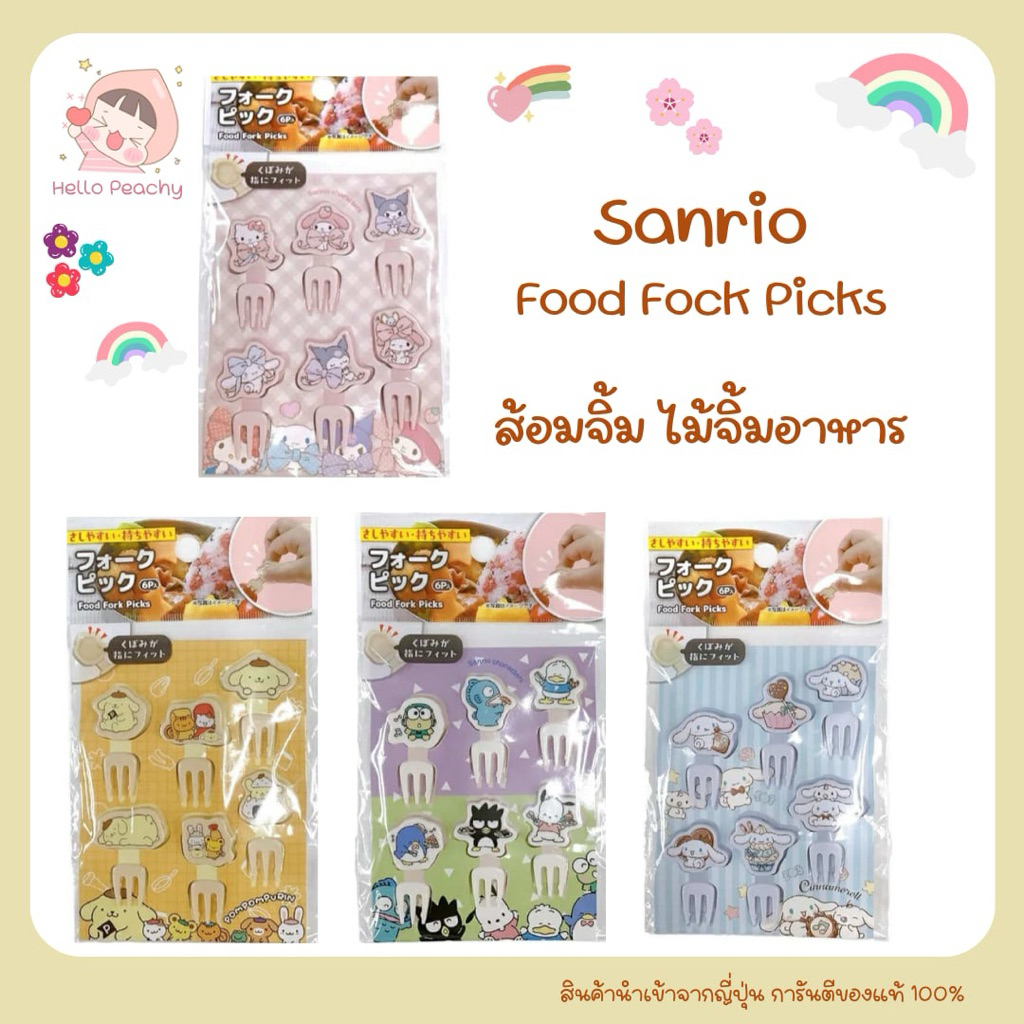 Sanrio ส้อมจิ้ม ไม้จิ้มขนมหวาน ไม้จิ้มผลไม้ Food Fock Picks ลายลิขสิทธิ์ ของแท้ สินค้านำเข้าจากญี่ปุ่น