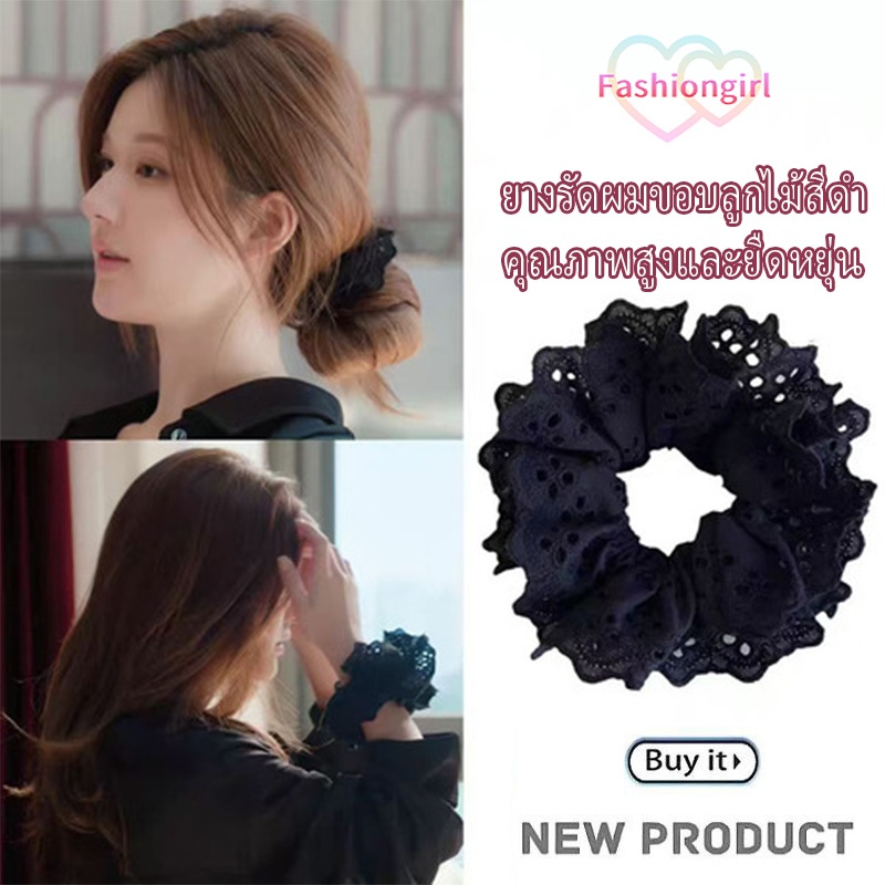 Fashion girl🖤🖤สีดำ ยางรัดผม ขอบลูกไม้ ความยืดหยุ่นดี ส่งไวจากไทย เครื่องประดับผมแฟชั่น ราคาถูกที่สุด ส่งไวจากไทย