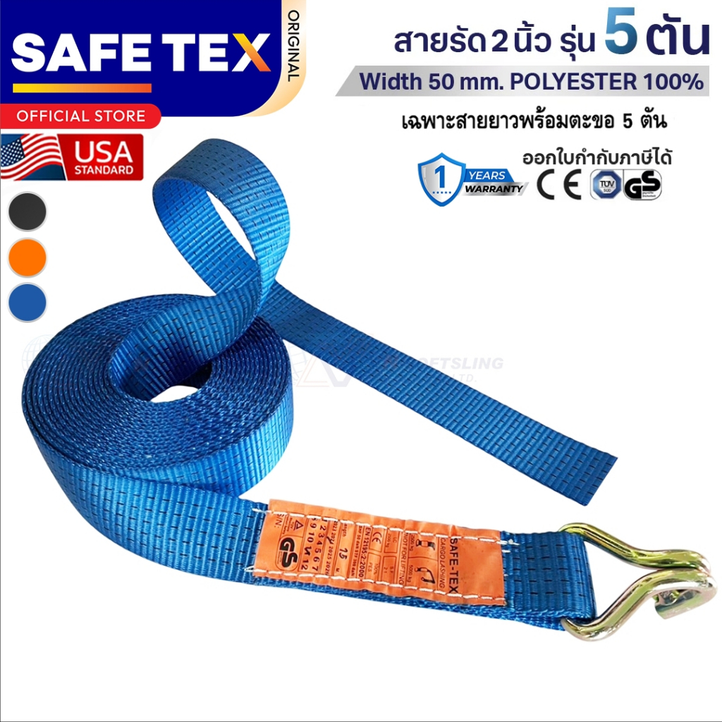สายยาวพร้อมตะขอ 2 นิ้ว 5 ตัน (ไม่มีหัว) SAFETEX USA สายรัดของ สายรัดรถบรรทุก สายรัดโพลีเอสเตอร์100%