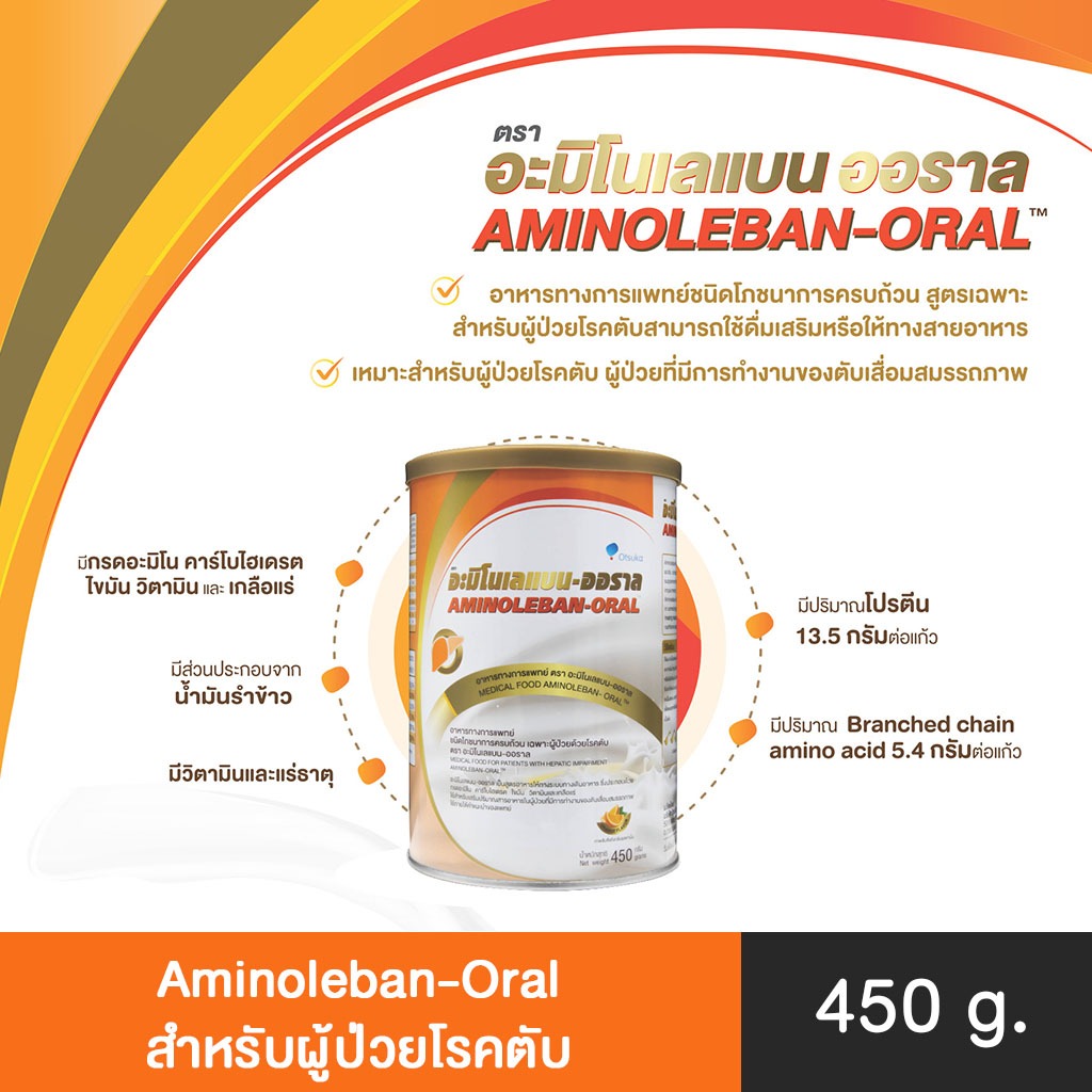 &Aminoleban - Oral 450G อะมิโนเลแบน-ออราล อาหารทางการแพทย์สำหรับผู่ป่วยโรคตับ กลิ่นส้ม
