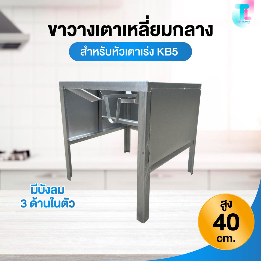 ขาวางเตาเหลี่ยมกลาง มีบังลม 3 ด้านในตัว ขาตั้งเตาพร้อมบังลม สำหรับใส่หัวเตา KB5 สูง 40 ซม.