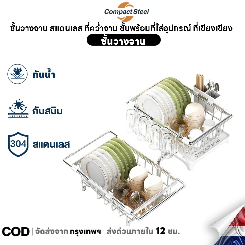 CompactSteel ชั้นวางจาน สแตนเลส ที่คว่ำจาน ชั้นพร้อมที่ใส่อุปกรณ์ ที่เขียงเขียง นั้นวางจาน ชั้นวางอ่างล้างจาน