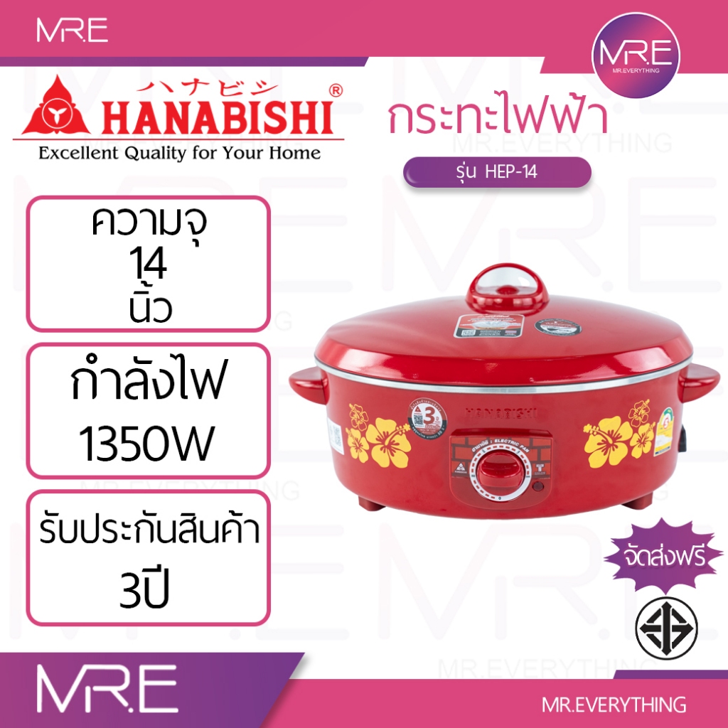 HANABISHI HEP-14 กระทะไฟฟ้า 14 นิ้ว 1350W รับประกัน 3 ปี