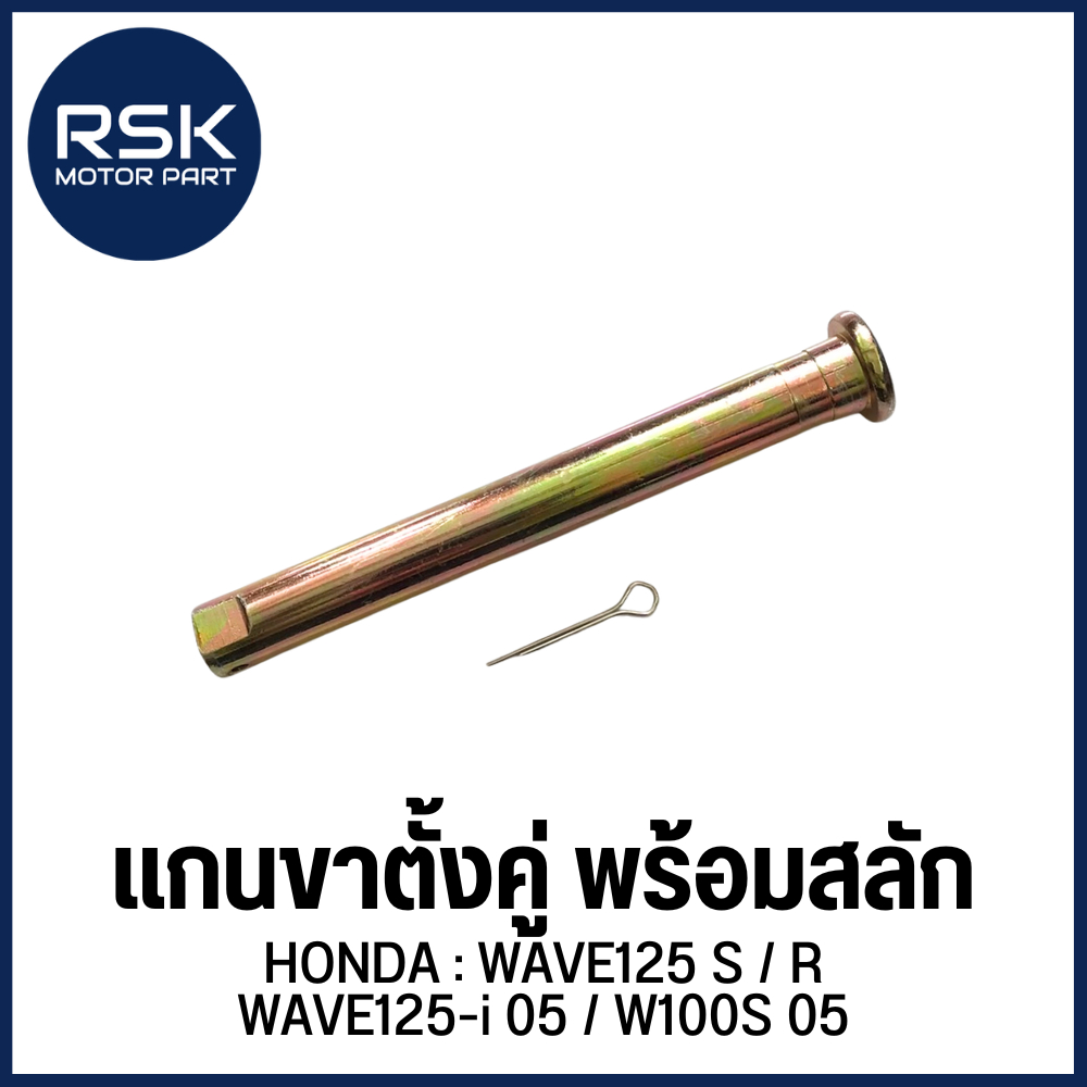แกนขาตั้งคู่ พร้อมสลัก แบบตัน รถมอเตอร์ไซค์ ฮอนด้า (HONDA) รุ่น WAVE125 S / R / WAVE125 i 05, WAVE100s 05 (UBOX) 🏍