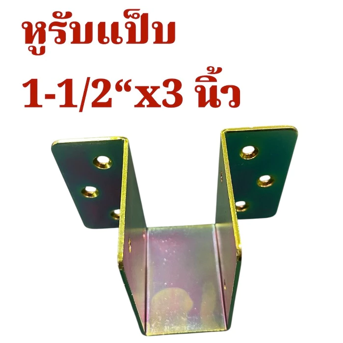 หูรับคานแป็บ ขนาด 1.5x3 นิ้ว 2x2 นิ้ว เหล็กชุบรุ้ง หนา 2 มม. thumbnail 3